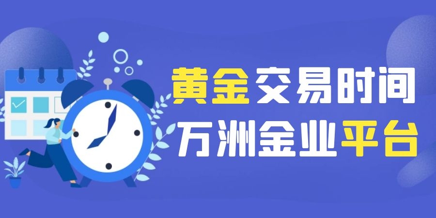 万洲金业平台炒黄金是全天24小时不间断的吗？