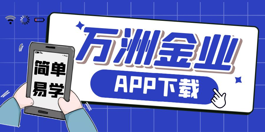 万洲金业app下载