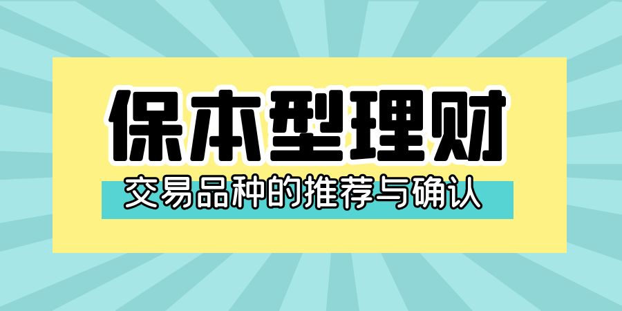 保本型理财