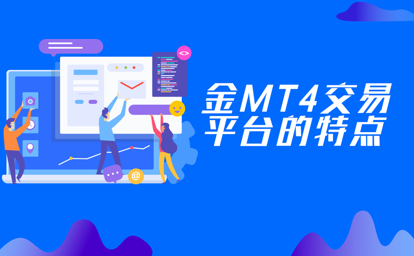 mt4交易平台特点