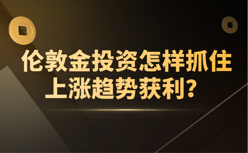 伦敦金上涨趋势盈利