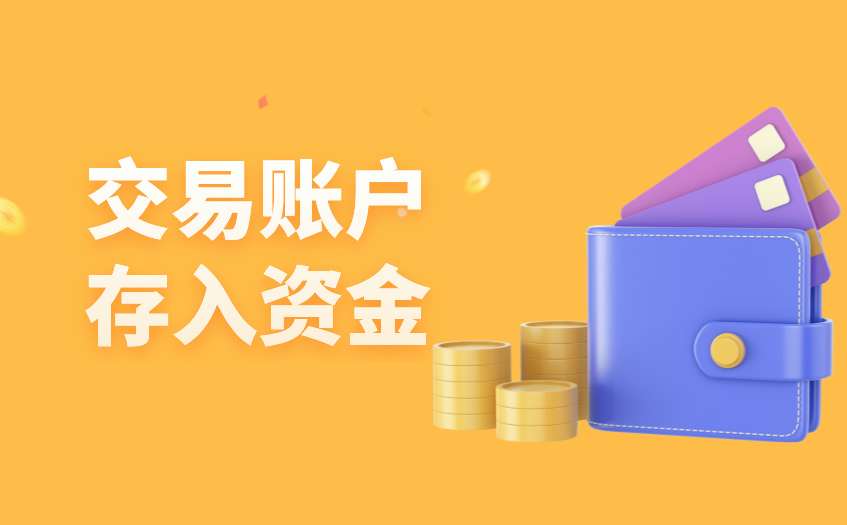 交易账户存入资金