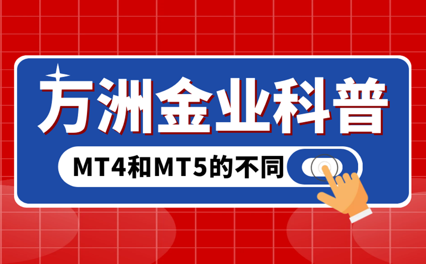 mt4和mt5的不同