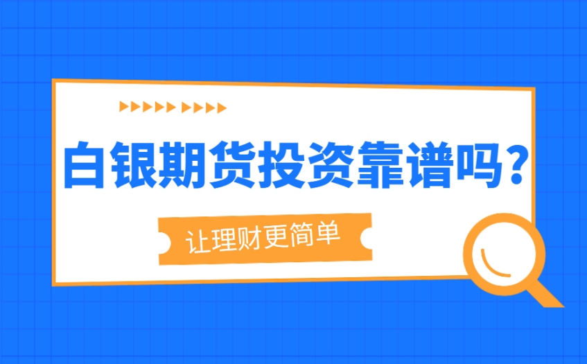 白银期货投资靠谱吗？