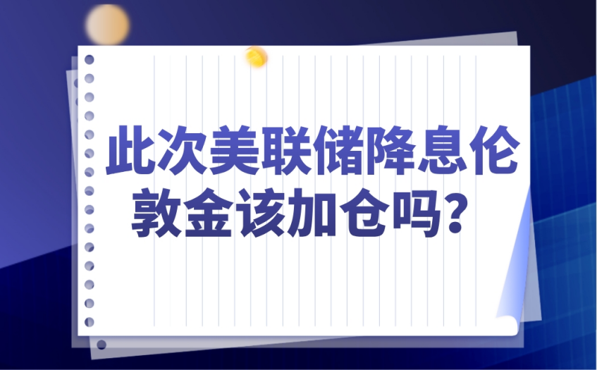 美联储降息伦敦金该加仓吗