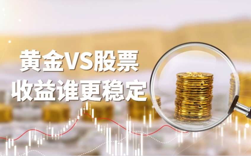 投资黄金和股票，哪个更能获得稳定收益？