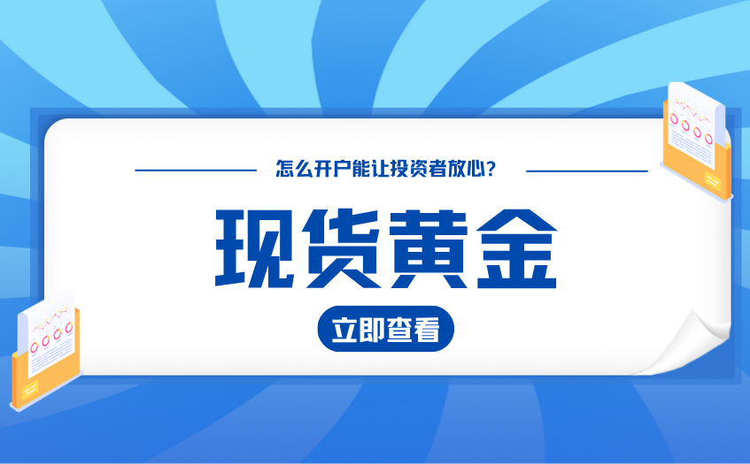 现货黄金怎么开户能让投资者放心