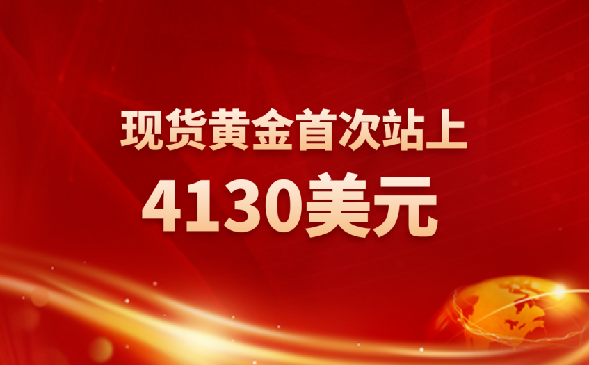 现货黄金首次站上4130美元