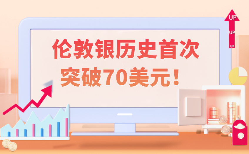 伦敦银历史首次突破70美元