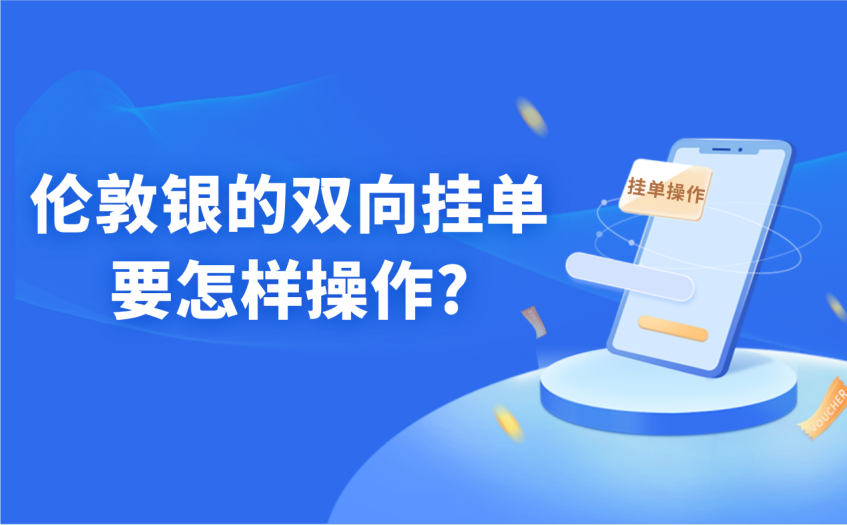 伦敦银的双向挂单要怎样操作