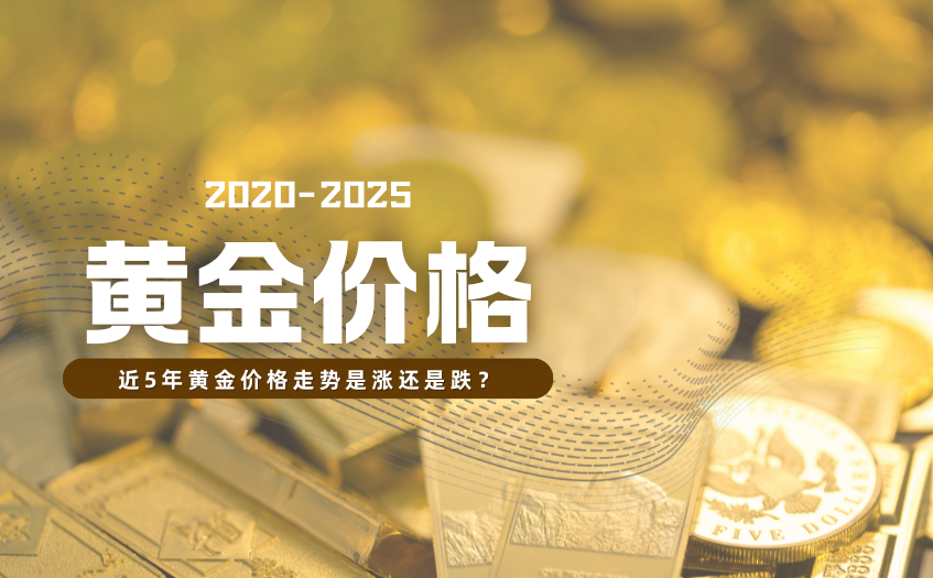 近5年黄金价格走势是涨还是跌 近5年黄金价格走势是涨还是跌