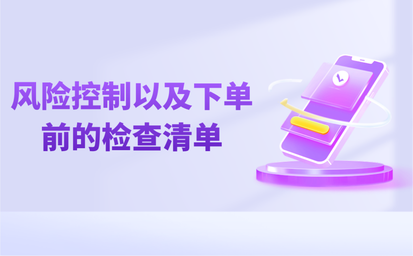 风险控制以及下单前的检查清单