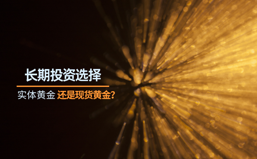 长期投资是买实体黄金还是现货黄金