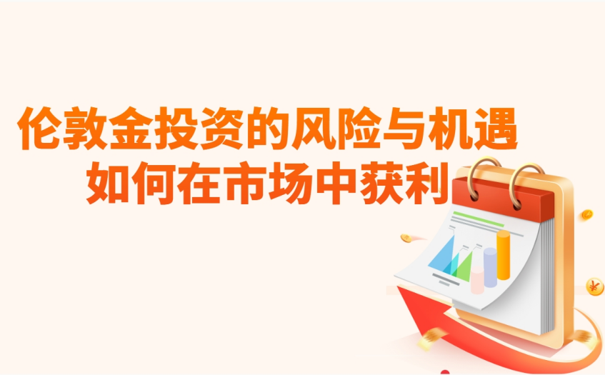 伦敦金投资的风险与机遇