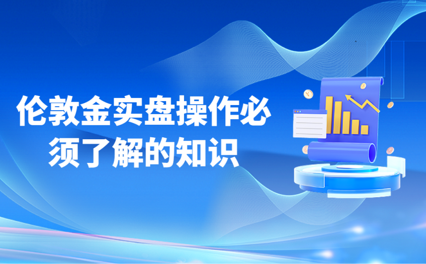 伦敦金实盘操作必须了解的知识