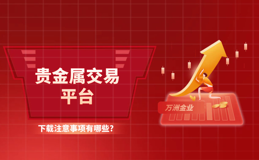 贵金属交易平台下载注意事项有哪些