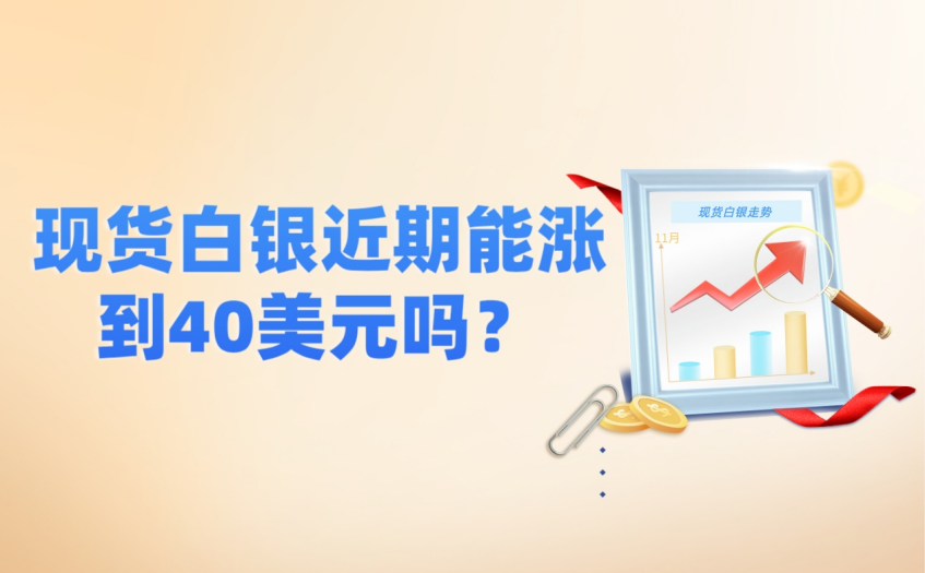 现货白银近期能涨到40美元吗