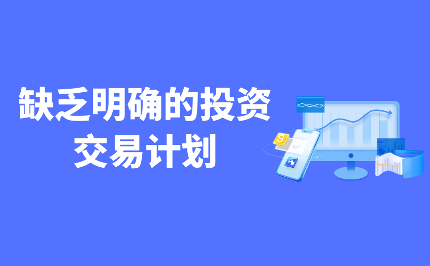 缺乏明确的投资交易计划