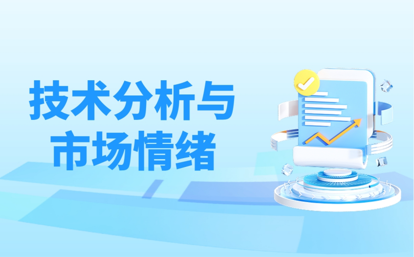 技术分析与市场情绪