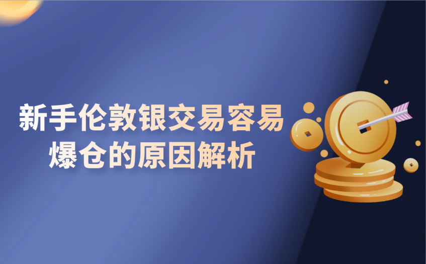 新手伦敦银交易容易爆仓的原因解析 新手伦敦银交易容易爆仓的原因解析