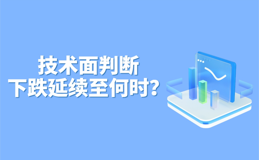 技术面判断下跌持续时间