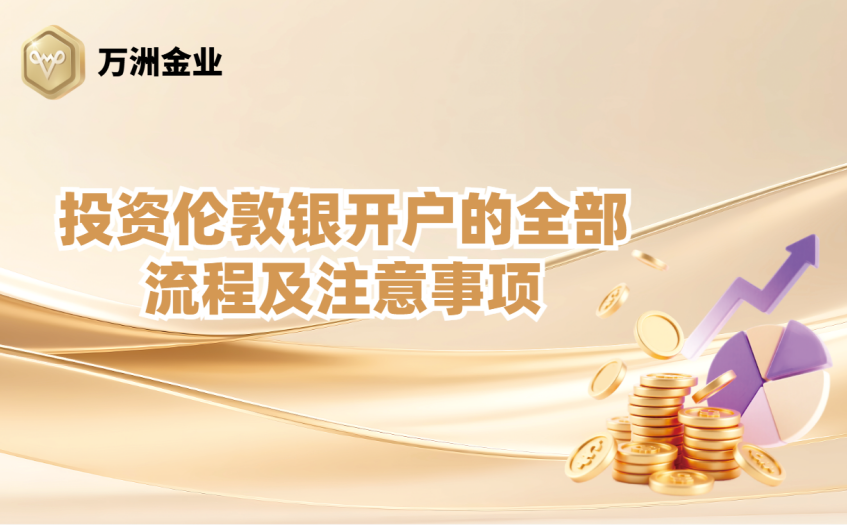 伦敦银开户流程及注意事项