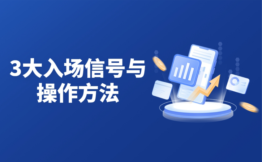 3大入场信号与操作方法