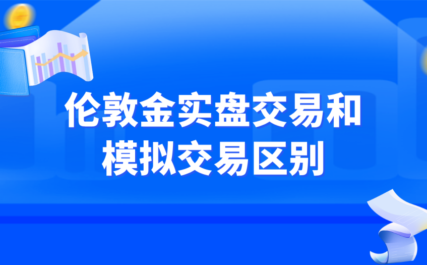 伦敦金实盘交易和模拟交易区别 伦敦金实盘交易和模拟交易区别
