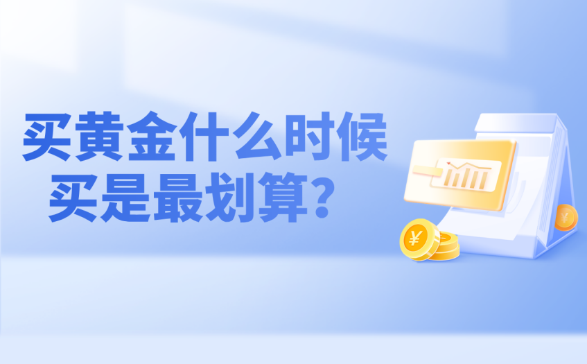 买黄金什么时候买是最划算