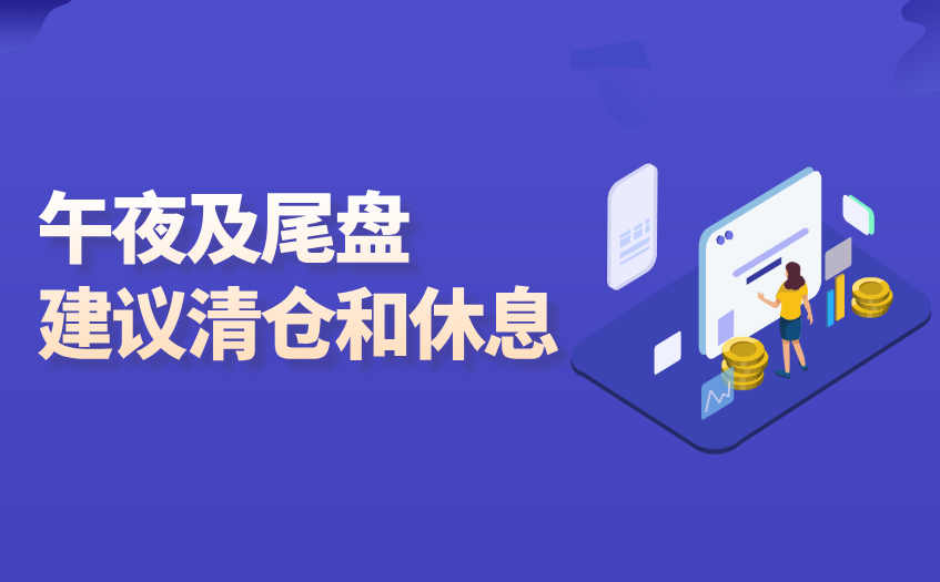 午夜及尾盘 午夜及尾盘