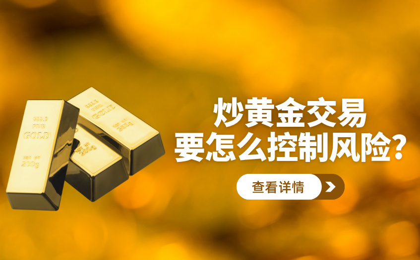 炒黄金交易要怎么控制风险