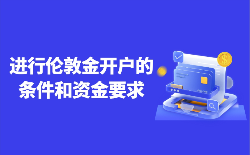 进行伦敦金开户的条件和资金要求