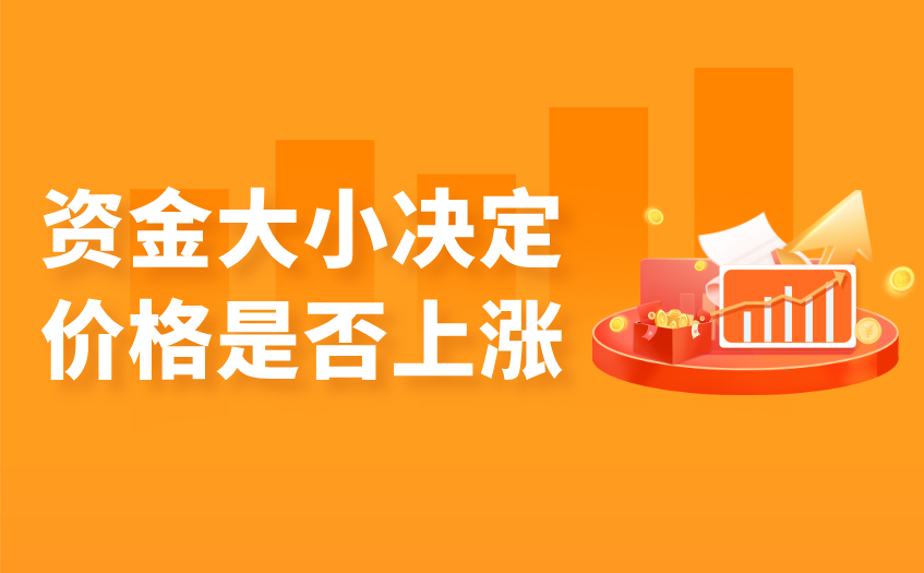 资金大小决定价格是否上涨