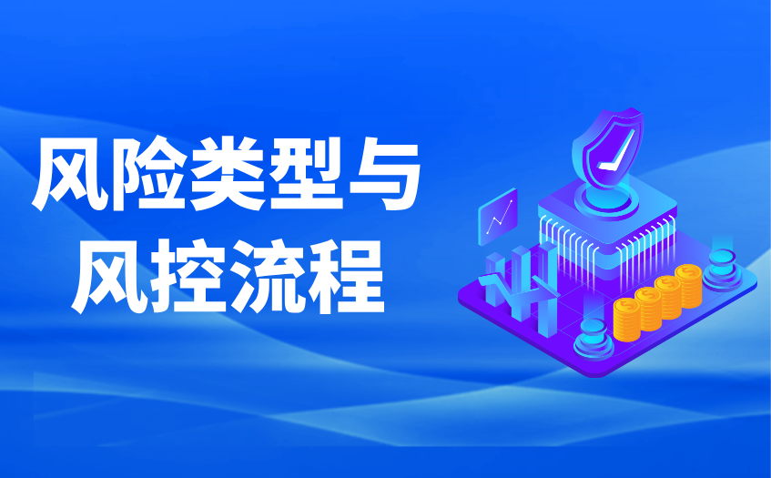 风险类型与风控流程 风险类型与风控流程