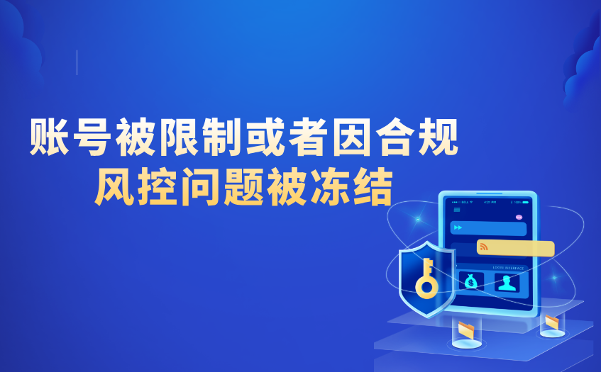 账号被限制或冻结