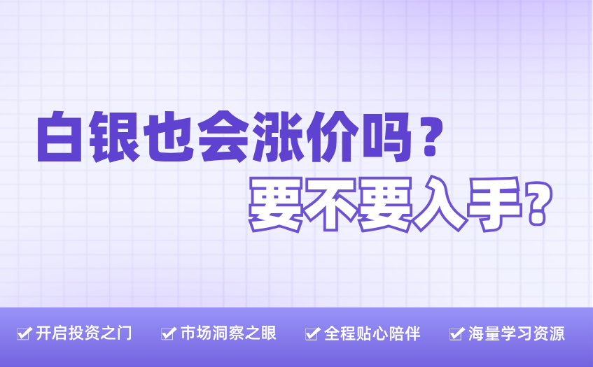 白银也会涨价吗