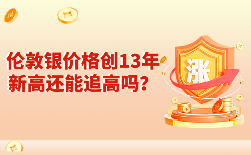 伦敦银价格创13年新高还能追高吗