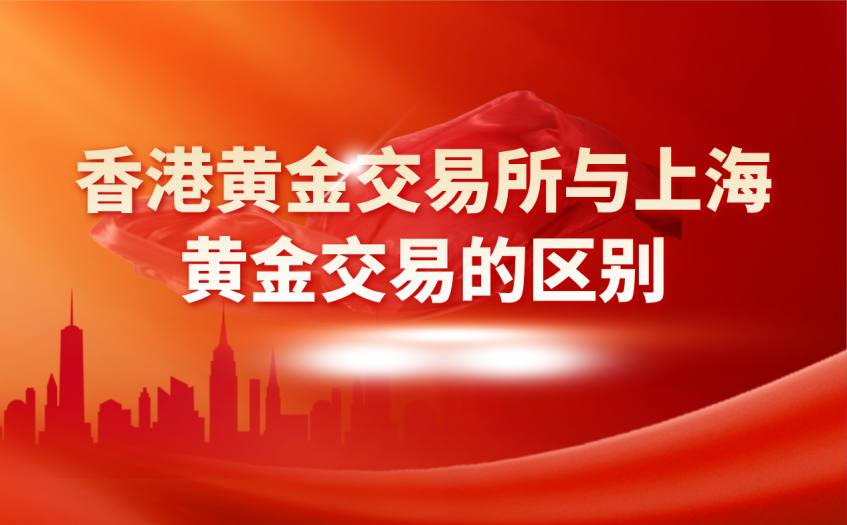 香港黄金交易所与上海黄金交易所的区别