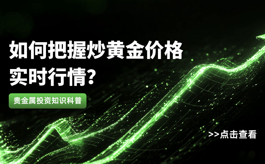 如何把握炒黄金价格实时行情