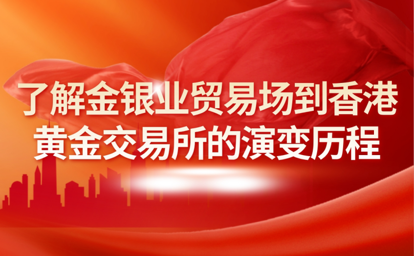 了解金银业贸易场到香港黄金交易所的演变历程