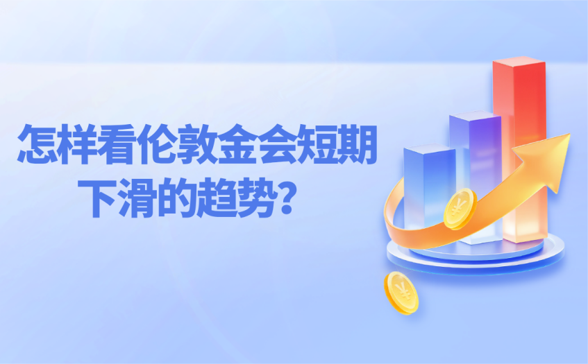 怎样看伦敦金会短期下滑的趋势