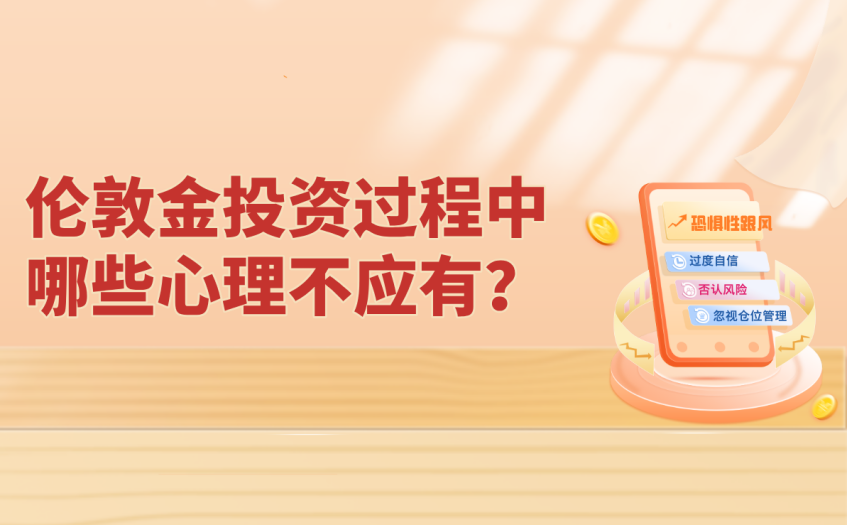 伦敦金投资过程中哪些心理不应有
