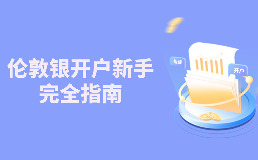 伦敦银开户新手完全指南