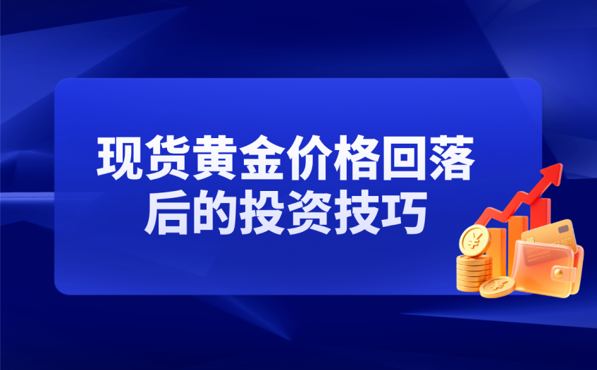 现货黄金价格回落后的投资技巧