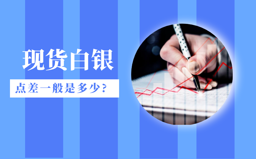 现货白银的点差一般是多少