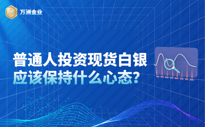 普通人投资现货白银应该保持什么心态