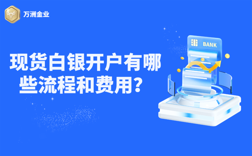 现货白银开户有哪些流程和费用