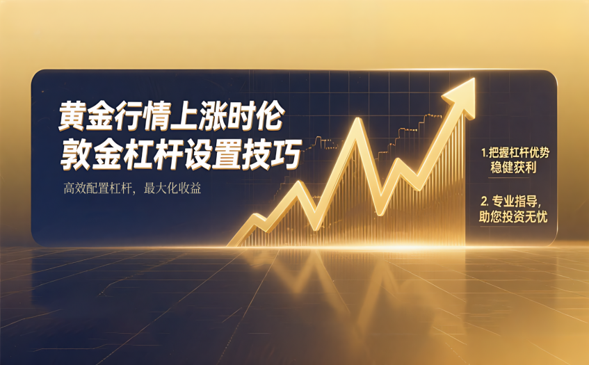 黄金行情上涨时伦敦金杠杆设置技巧