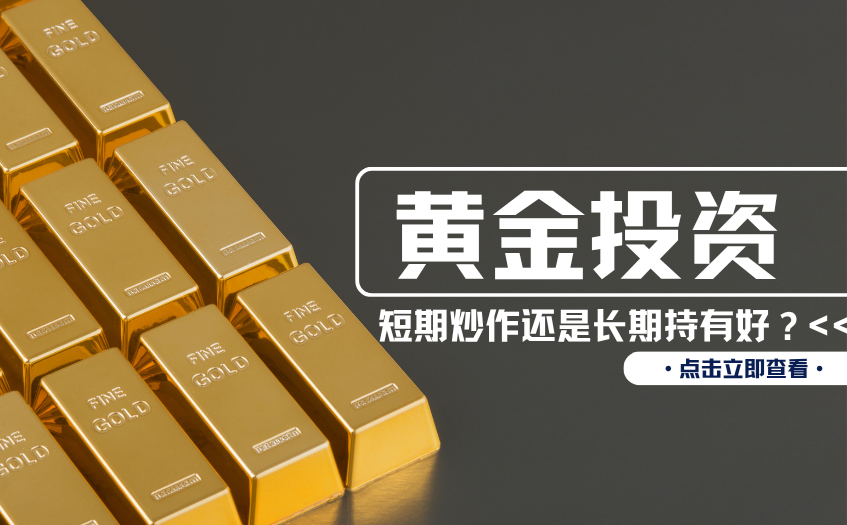 黄金投资短期与长期选择