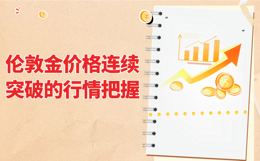 伦敦金价格联系突破的行情把握